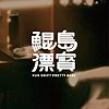 鯤島漂寶來開槓