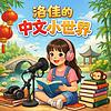 洛佳的中文小世界