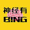 神经有BING ปก
