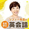 ソフィー先生のなるほど英会話