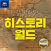 허지웅쇼 - 썬킴 박광일의 히스토리 월드