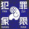犯罪象限