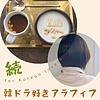 続・韓ドラ好きアラフィフラジオ カバー