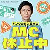 トンツカタン森本のMC休止中