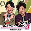 ぺこぱのオールナイトニッポンX