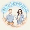 装修ok不ok? Reno ok or not?