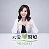 大愛醫療