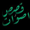 قصص و اصوات