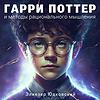 Гарри Поттер и методы рационального мышления (Аудиокнига) cover