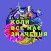 Коли все має значення