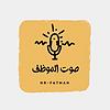 صوت الموظف