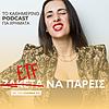 ETF Να Πάρεις - Με Την Ioanna Fo εξώφυλλο