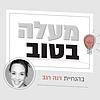 מעלה בטוב עטיפה