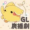 GL中文廣播劇－聲音無限廣播劇團出品