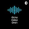 นิทาน กล่อม นิทรา ปก