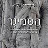 הסמינר עטיפה