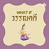 What If วรรณคดี ปก
