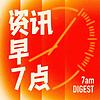 资讯早7点