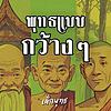 พุทธแบบกว้าง ๆ ปก