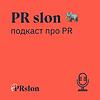 PR slon 🐘 — подкаст про PR и маркетинг