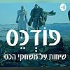 פודכס - פודקאסט שיחות על משחקי הכס עטיפה