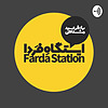 Farda station ايستگاه فردا
