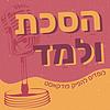 הסכת ולמד - מינימוק בנושא פודקאסטים עטיפה