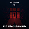 Не та людина