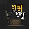 গল্প এবং তত্ত্ব By Amrit Roy