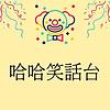 哈哈笑話台