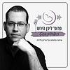 פרופ׳ לירן הירש- הפודקאסט