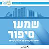 שמעו סיפור - סיפורים קצרים על תל אביב-יפו עטיפה