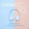Слово коже: диалоги с экспертами sampul