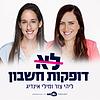 לא דופקות חשבון עטיפה