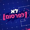 לא לפרסום עטיפה