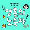 영혼의 노숙자 커버