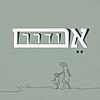 אם ודרך עטיפה