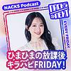 NACK5 NEXT ひまひまの放課後キラハピFRIDAY！ 封面