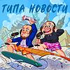 Типа новости обкладинка