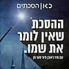 ההסכת שאין לומר את שמו The Podcast Who Must Not Be Named