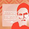 שמירת הלשון | רה"י הרב חיים סבתו עטיפה