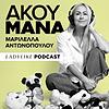 Άκου Μάνα εξώφυλλο