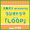 大阪ガスpresents ラジオドラマ「LOOP(ループ)」