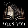 תנך אחרת