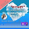 Blu Balcony Podcast EP.1 | ความสุขบนท้องฟ้า [ที่คุณ..ก็หาได้] ปก
