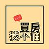 買房我不怕，我不怕買房