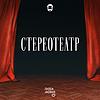 Стереотеатр portada