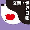 文茜世界日報 封面