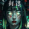 免费|惊悚！诡夜话民间鬼闻实录悬疑灵异睡前故事怪谈 封面