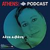Πώς γεννήθηκε η Ελλάδα με τη Λένα Διβάνη